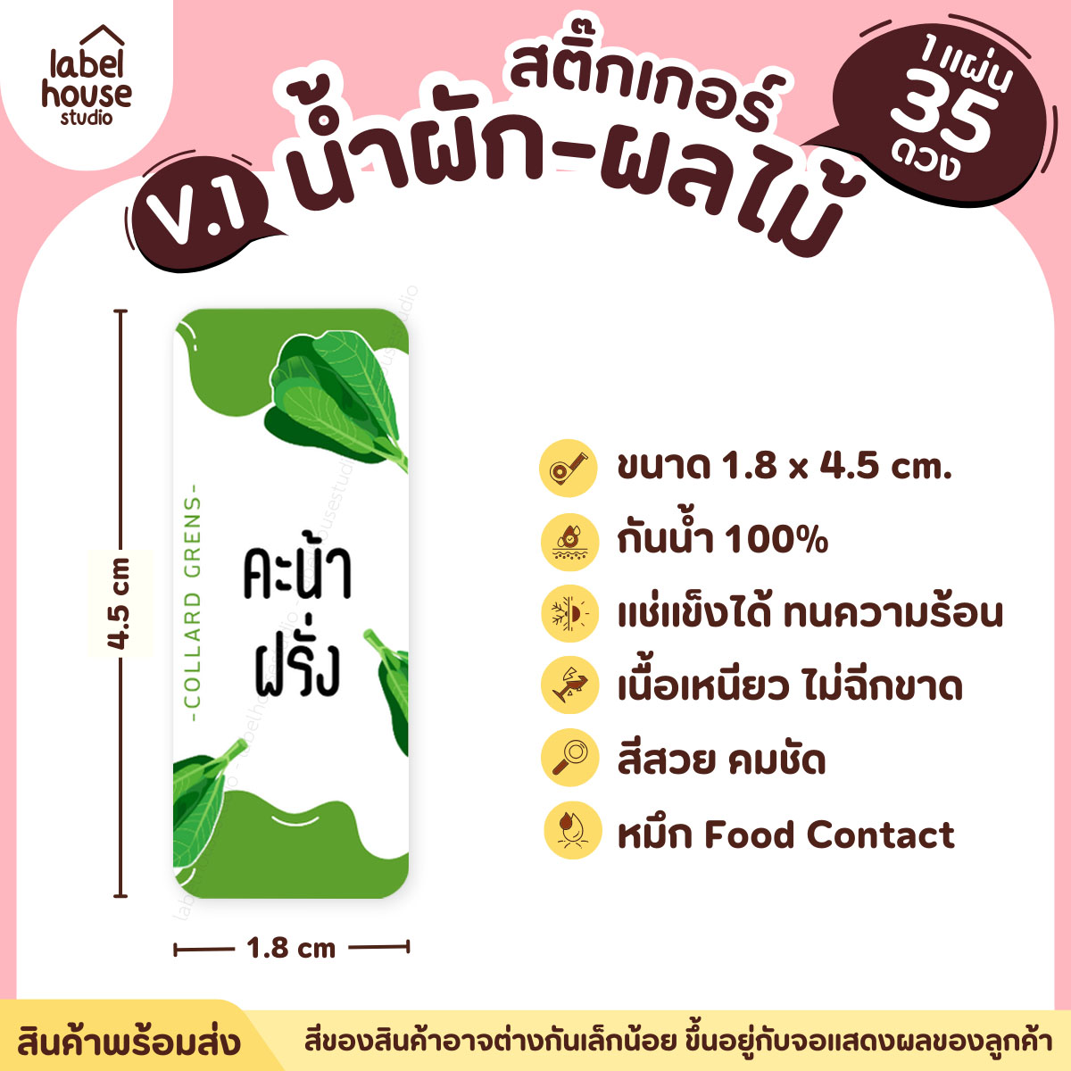 [ VER.1 ] สติ๊กเกอร์เมนูน้ำผัก & น้ำผลไม้ เพื่อสุขภาพ แช่เย็น–แช่แข็งได้ เนื้อ PP กันน้ำ 1.8 x 4.5 ซม. (35 ดวง/แผ่น) คะน้าฝรั่ง